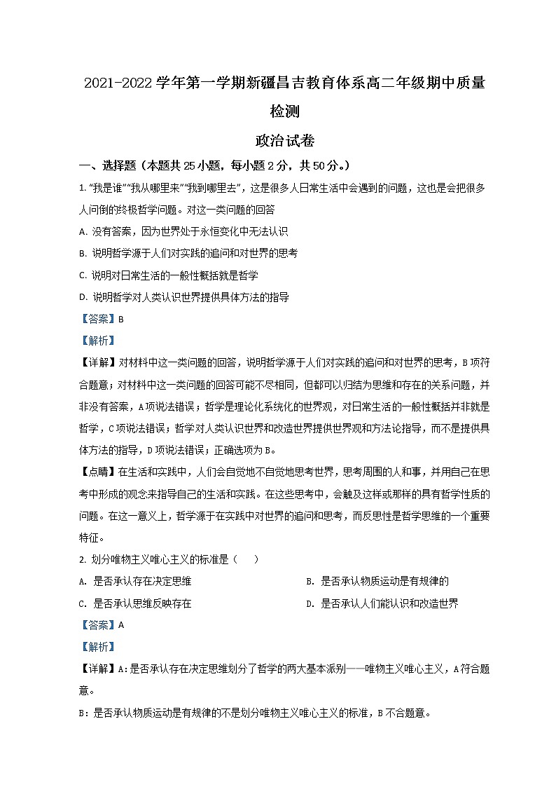 2021-2022学年新疆昌吉州高二上学期期中质量检测政治试题 Word版含解析01