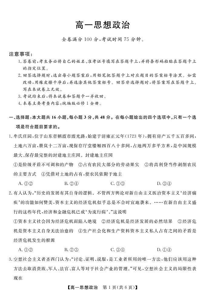 2022-2023学年贵州省黔东南六校高二上学期期中联考政治试卷 PDF版第1页
