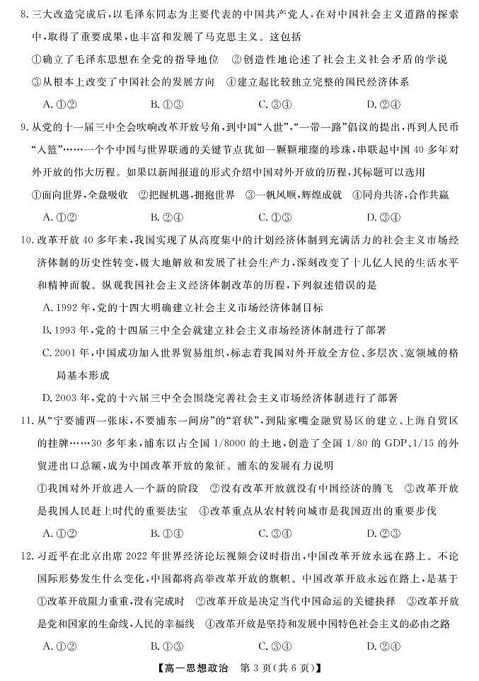 2022-2023学年贵州省黔东南六校高二上学期期中联考政治试卷 PDF版第3页