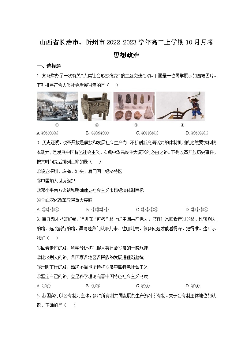 2022-2023学年山西省长治市、忻州市高二上学期10月月考政治试卷第1页
