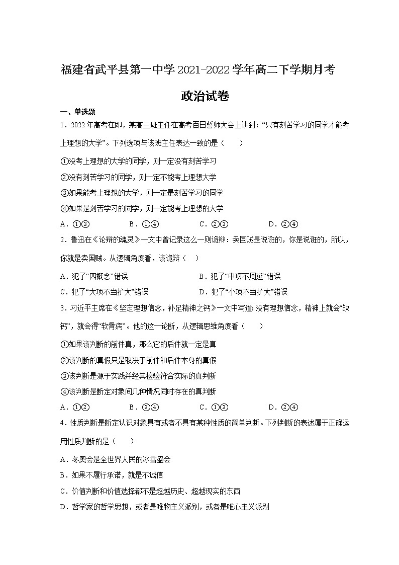 2021-2022学年福建省武平县第一中学高二下学期月考政治试卷 Word版含解析第1页