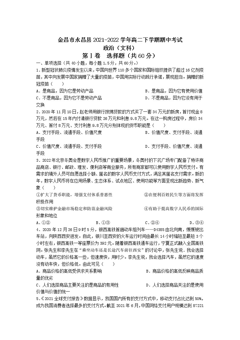 2021-2022学年甘肃省金昌市永昌县高二下学期期中考试政治(文)试卷第1页