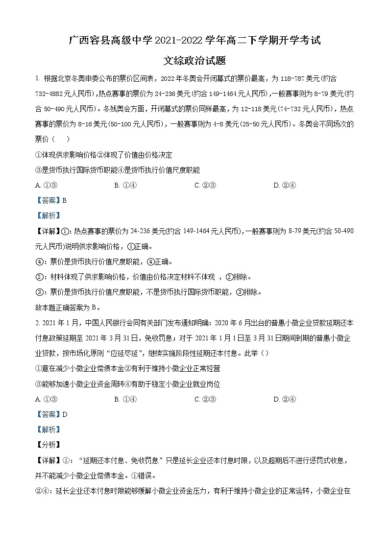 2021-2022学年广西省容县高级中学高二下学期开学考试文综政治 Word版含解析第1页