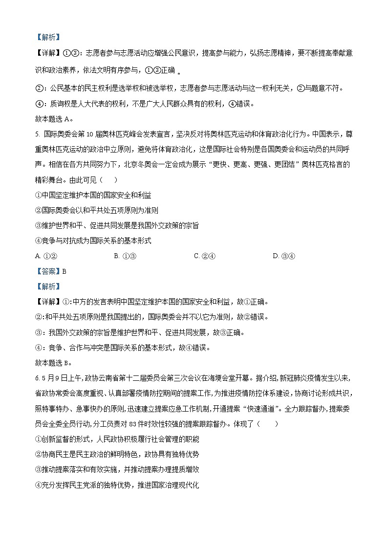 2021-2022学年广西省容县高级中学高二下学期开学考试文综政治 Word版含解析第3页