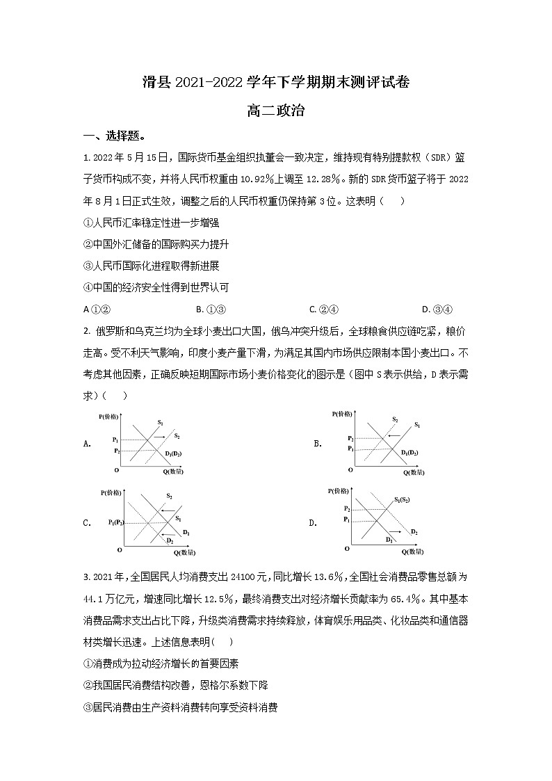 2021-2022学年河南省安阳市滑县高二下学期期末考试政治试卷第1页