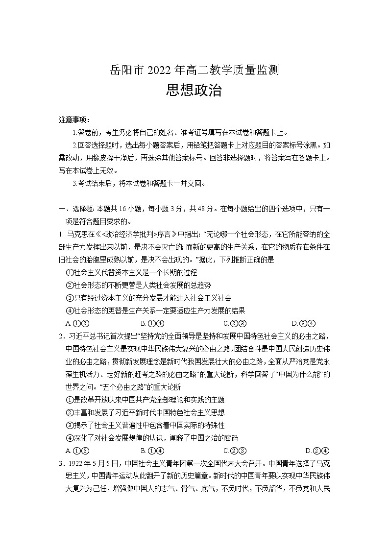 2021-2022学年湖南省岳阳市高二下学期期末教学质量监测政治试卷01