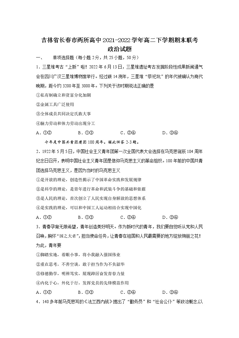 2021-2022学年吉林省长春市两校高二下学期期末考试政治试卷01