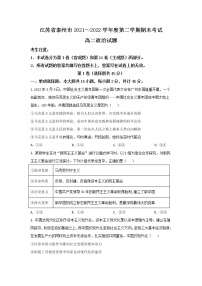 2021-2022学年江苏省泰州市高二下学期期末考试政治试卷