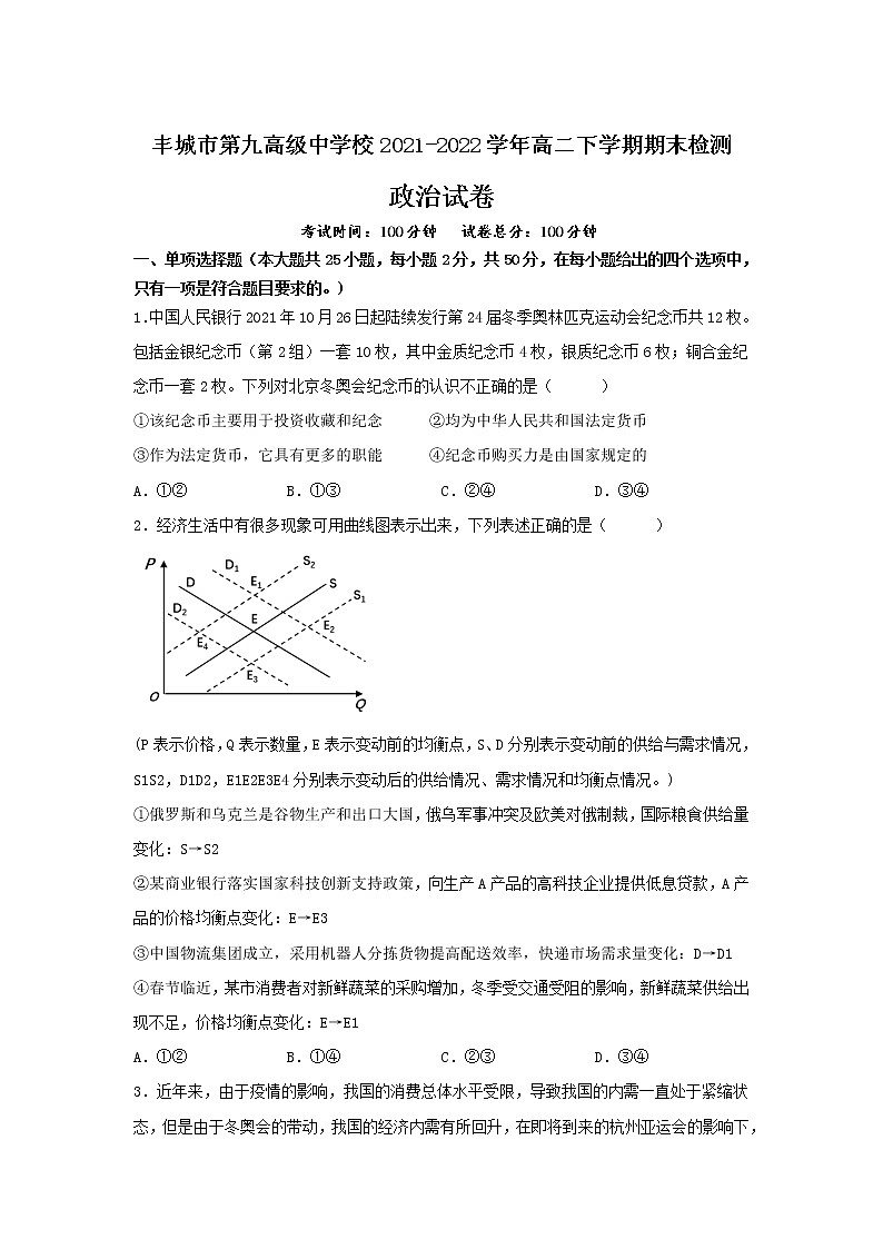 2021-2022学年江西省丰城市第九中学高二下学期期末检测政治试卷第1页