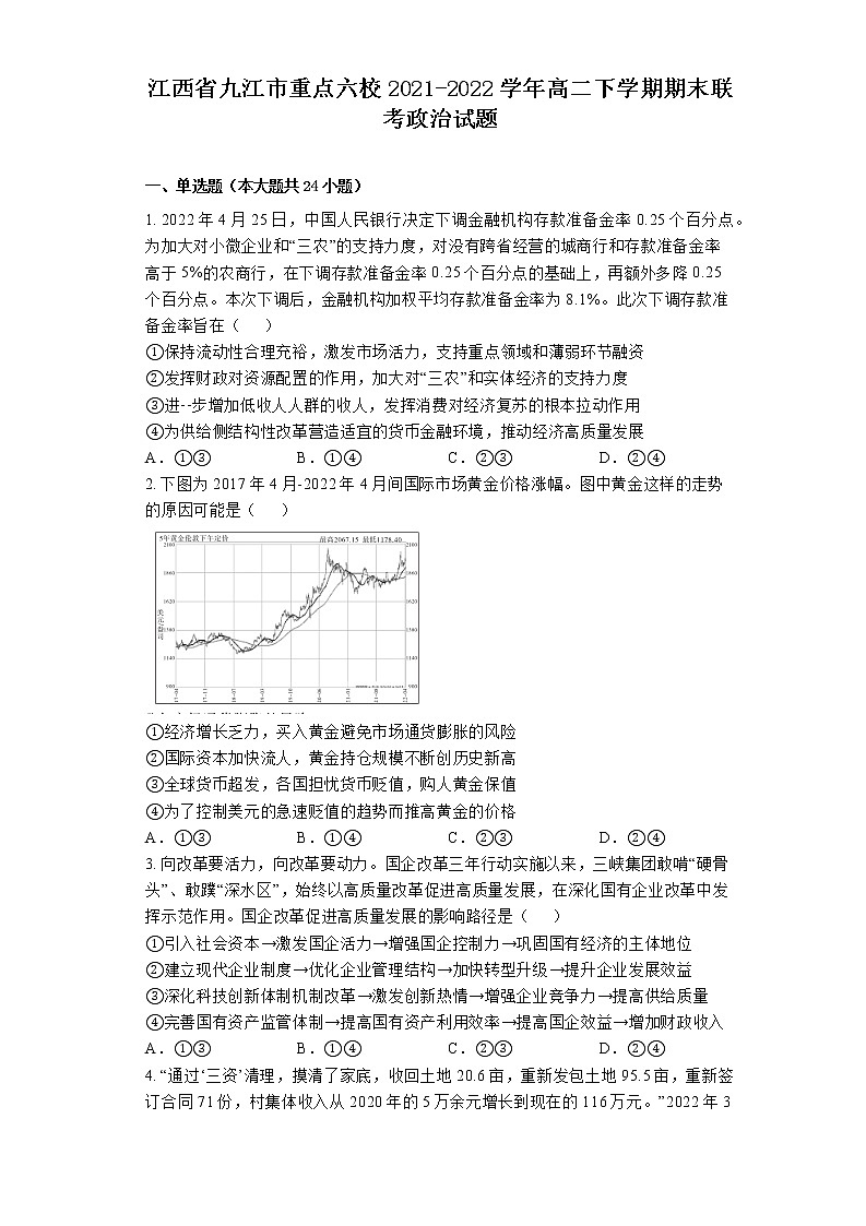 2021-2022学年江西省九江市重点六校高二下学期期末联考政治试题 Word版含解析第1页