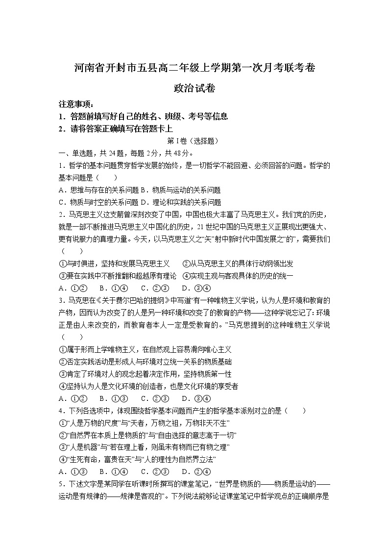 河南省开封市五县2022-2023学年高二上学期第一次月考联考政治试卷01
