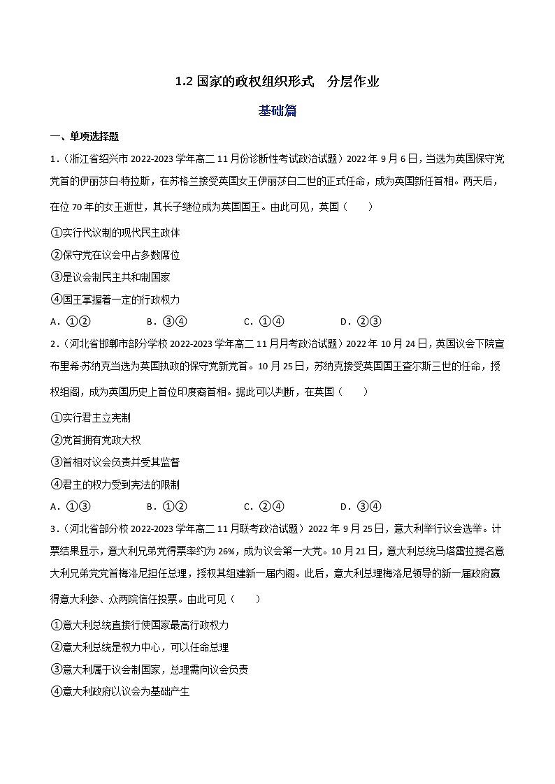 1.2国家的政权组织形式 分层作业(原卷版)第1页
