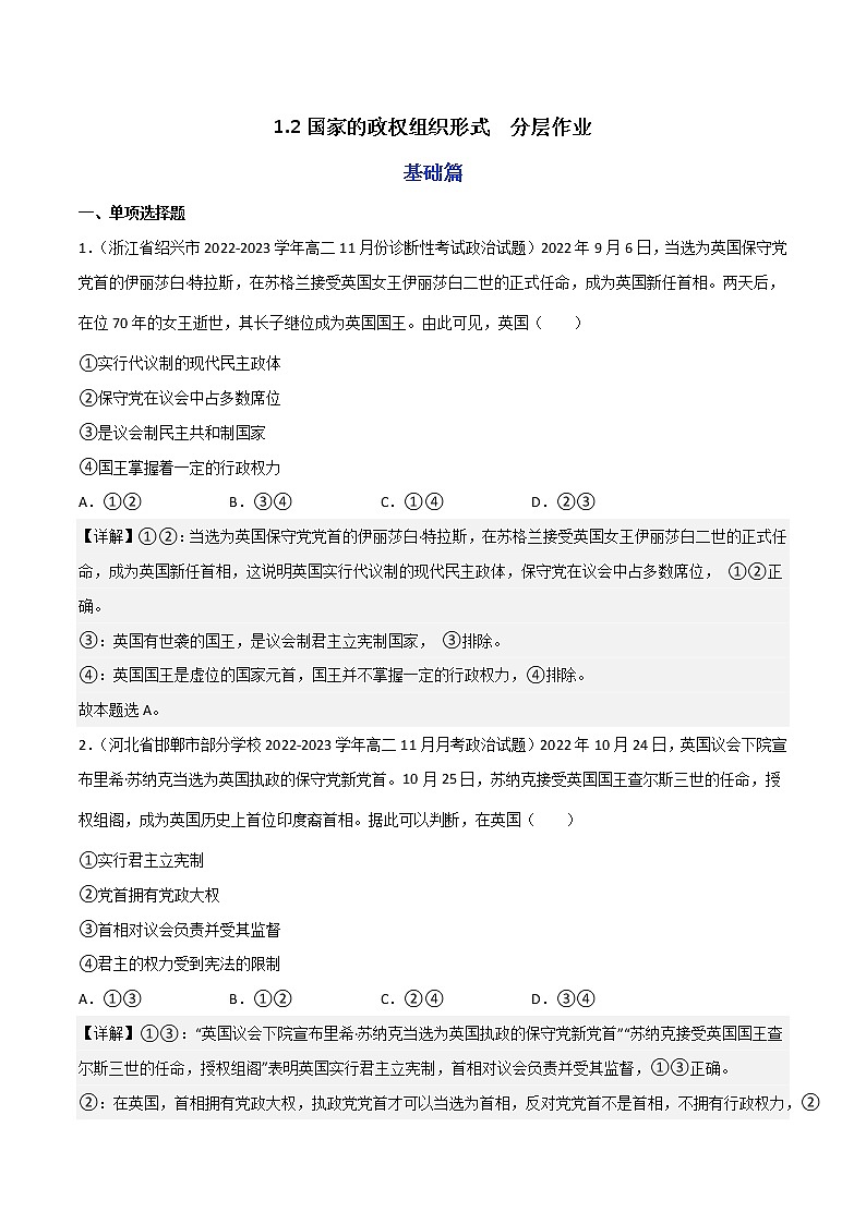 1.2国家的政权组织形式 分层作业(解析版)第1页