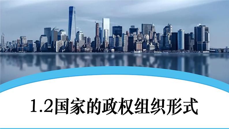 1.2国家的政权组织形式 精品课件第3页