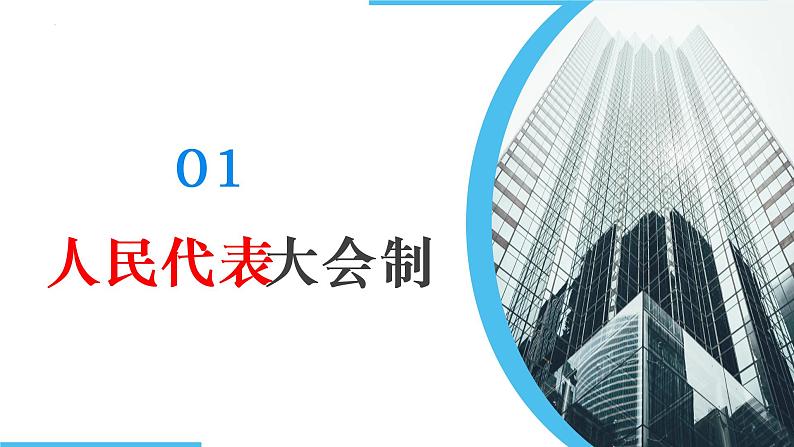 1.2国家的政权组织形式 精品课件第7页