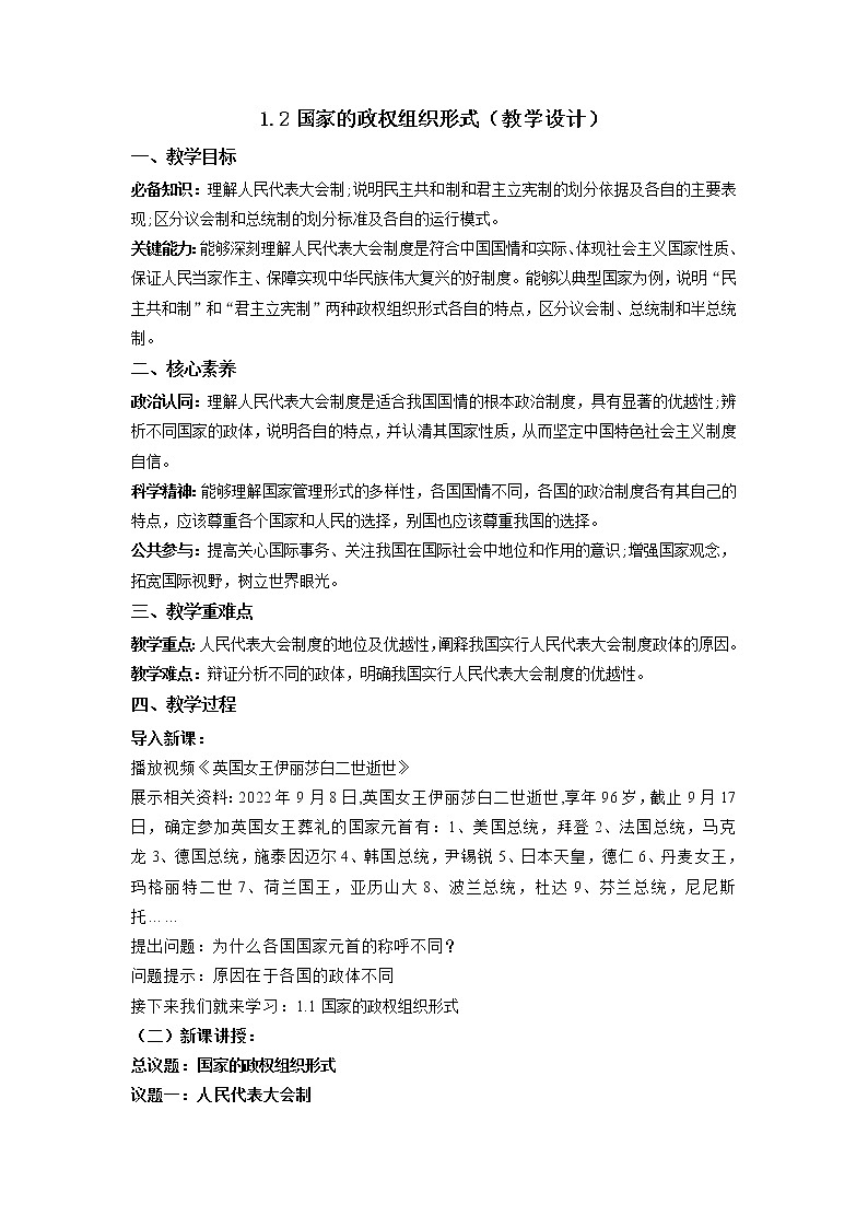 1.2国家的政权组织形式教学设计高二政治同步备课系列(统编版选择性必修1)第1页