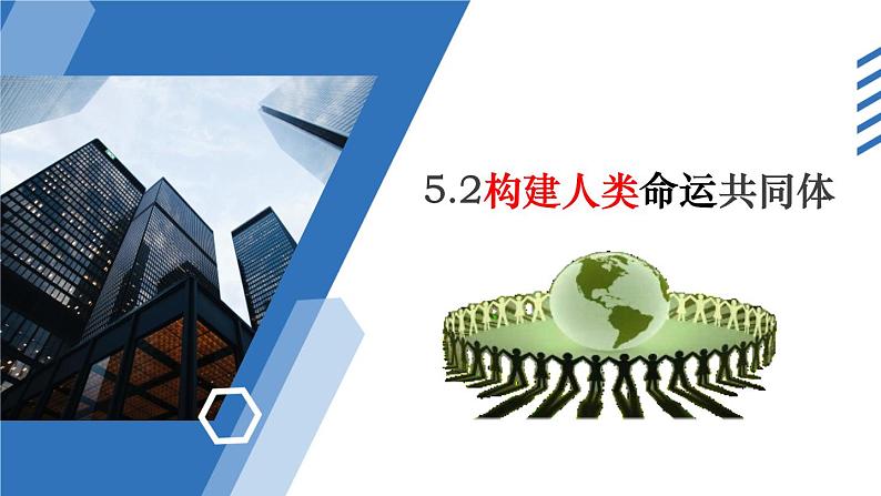 5.2构建人类命运共同体教学课件高二政治同步备课系列(统编版选择性必修1)03