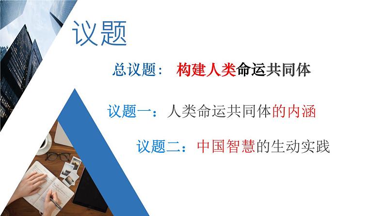 5.2构建人类命运共同体教学课件高二政治同步备课系列(统编版选择性必修1)04