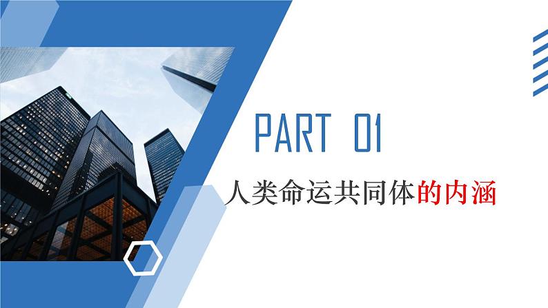 5.2构建人类命运共同体教学课件高二政治同步备课系列(统编版选择性必修1)05