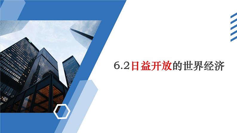 6.2日益开放的世界经济教学课件高二政治同步备课系列(统编版选择性必修1)03
