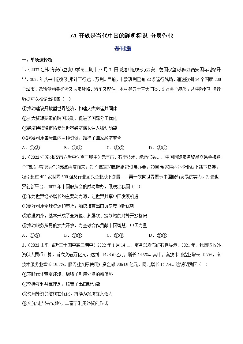 7.1开放是当代中国的鲜明标识教学课件高二政治同步备课系列(统编版选择性必修1)01