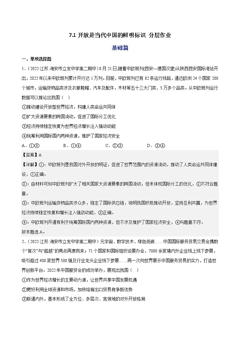 7.1开放是当代中国的鲜明标识教学课件高二政治同步备课系列(统编版选择性必修1)01