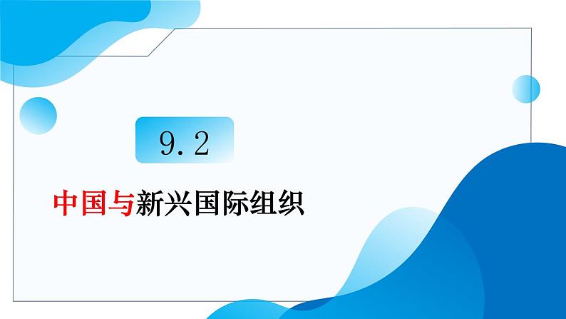 9.2中国与新兴国际组织教学课件高二政治同步备课系列(统编版选择性必修103