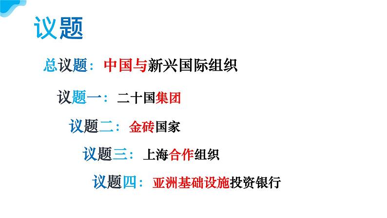 9.2中国与新兴国际组织教学课件高二政治同步备课系列(统编版选择性必修104