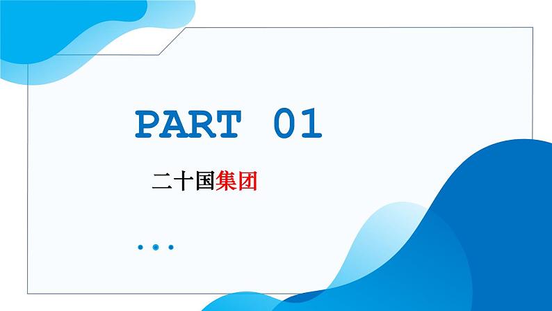 9.2中国与新兴国际组织教学课件高二政治同步备课系列(统编版选择性必修105