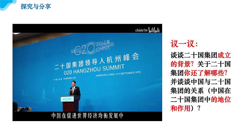 9.2中国与新兴国际组织教学课件高二政治同步备课系列(统编版选择性必修106