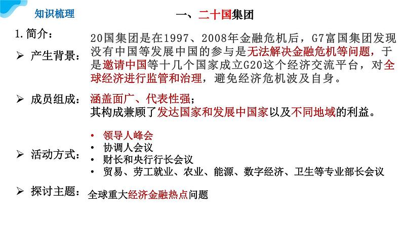 9.2中国与新兴国际组织教学课件高二政治同步备课系列(统编版选择性必修107