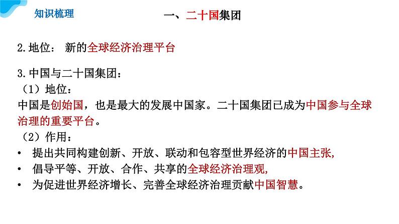 9.2中国与新兴国际组织教学课件高二政治同步备课系列(统编版选择性必修108