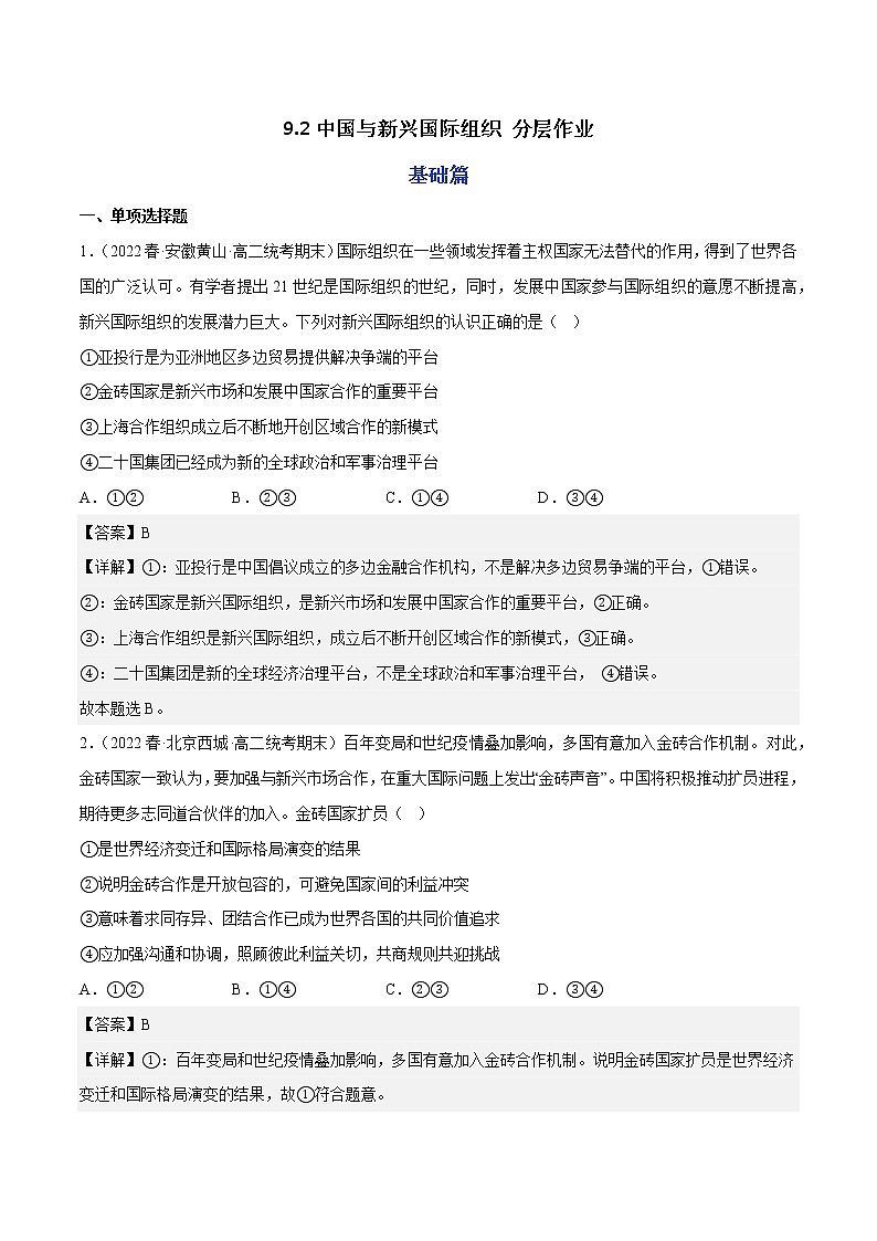 9.2中国与新兴国际组织教学课件高二政治同步备课系列(统编版选择性必修101
