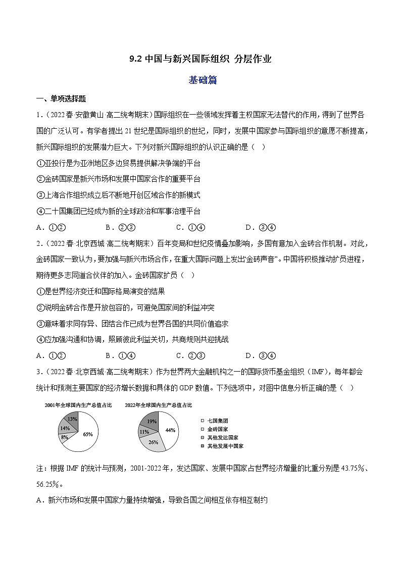 9.2中国与新兴国际组织教学课件高二政治同步备课系列(统编版选择性必修101