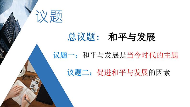4.1和平与发展教学课件高二政治同步备课系列(统编版选择性必修1)05