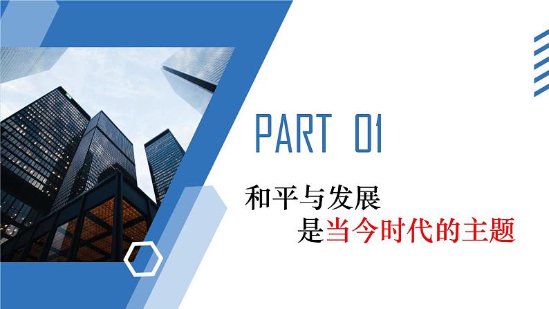 4.1和平与发展教学课件高二政治同步备课系列(统编版选择性必修1)06