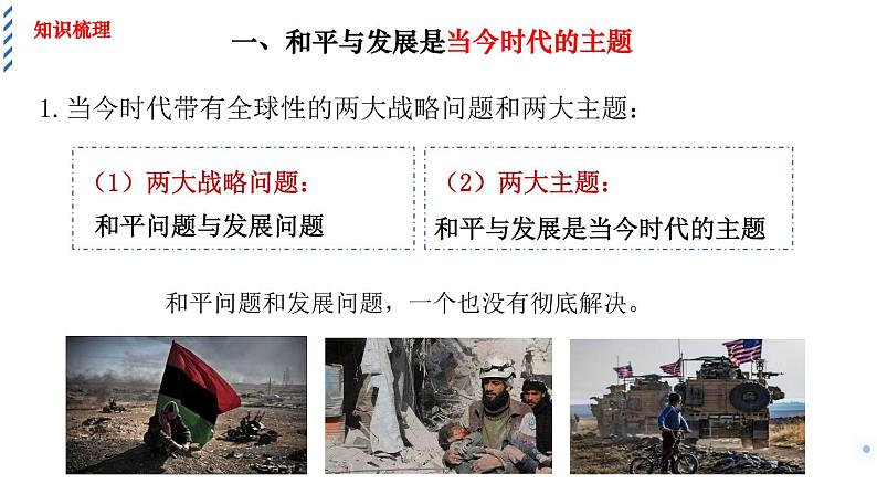 4.1和平与发展教学课件高二政治同步备课系列(统编版选择性必修1)08