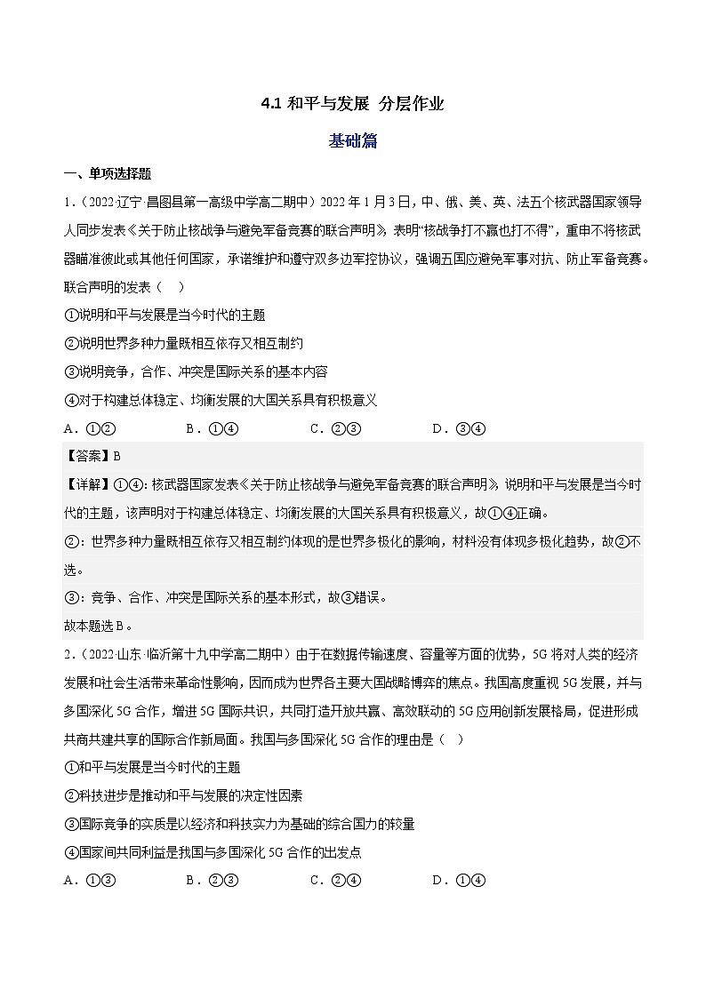 4.1和平与发展教学课件高二政治同步备课系列(统编版选择性必修1)01
