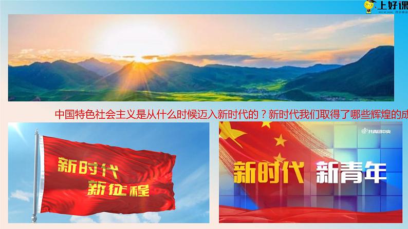 4.1中国特色社会主义进入新时代(教学课件+同步练习带解析)高一政治同步备课系列(统编版必修1)01