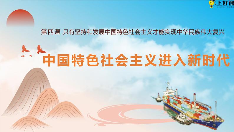4.1中国特色社会主义进入新时代(教学课件+同步练习带解析)高一政治同步备课系列(统编版必修1)02