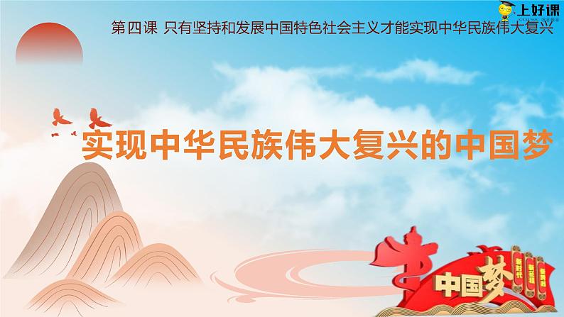 4.2实现中华民族伟大复兴的中国梦(教学课件+同步练习带解析)高一政治同步备课系列(统编版必修1)02