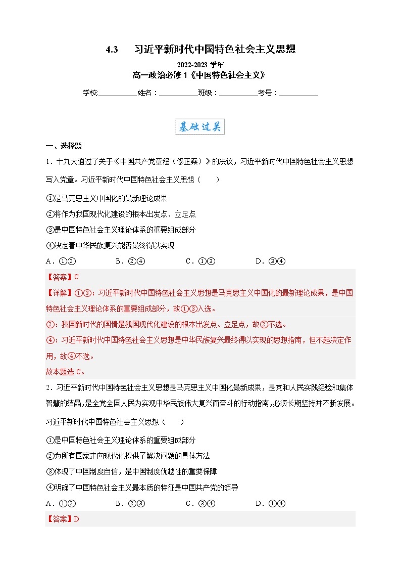 4.3习近平新时代中国特色社会主义思想（教学课件+同步练习带解析）高一政治同步备课系列（统编版必修1）01