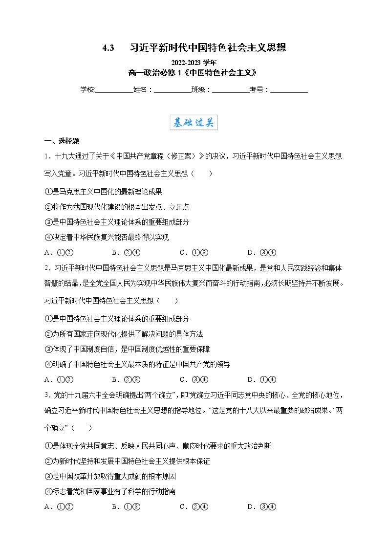 4.3习近平新时代中国特色社会主义思想（教学课件+同步练习带解析）高一政治同步备课系列（统编版必修1）01