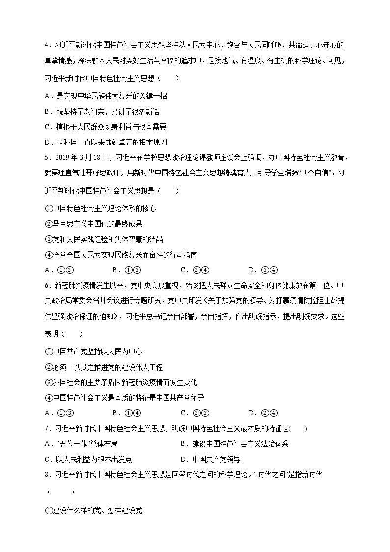 4.3习近平新时代中国特色社会主义思想（教学课件+同步练习带解析）高一政治同步备课系列（统编版必修1）02