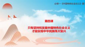 第四课只有坚持和发展中国特色社会主义才能实现中华民族伟大复兴（复习课件+知识清单）高一政治同步备课系列（统编版必修1）