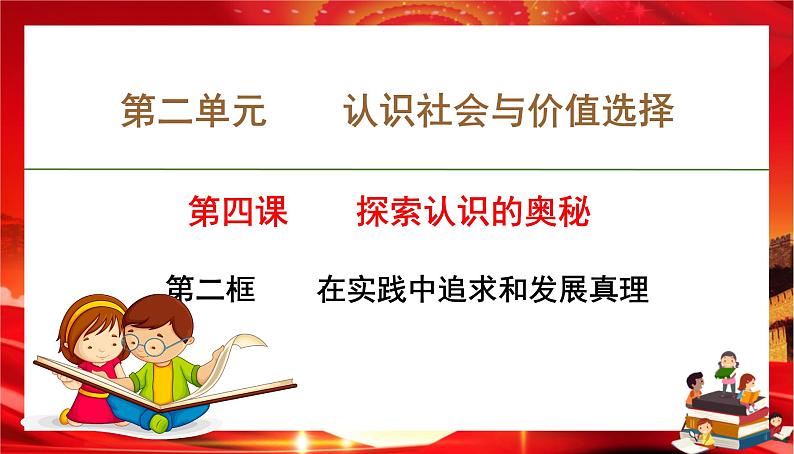 第二单元第四课第二框 在实践中追求和发展真理(课件PPT)01