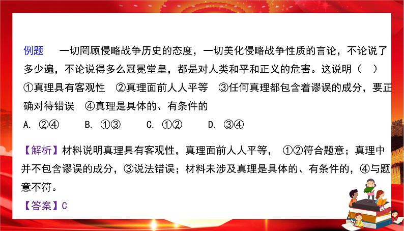 第二单元第四课第二框 在实践中追求和发展真理(课件PPT)07