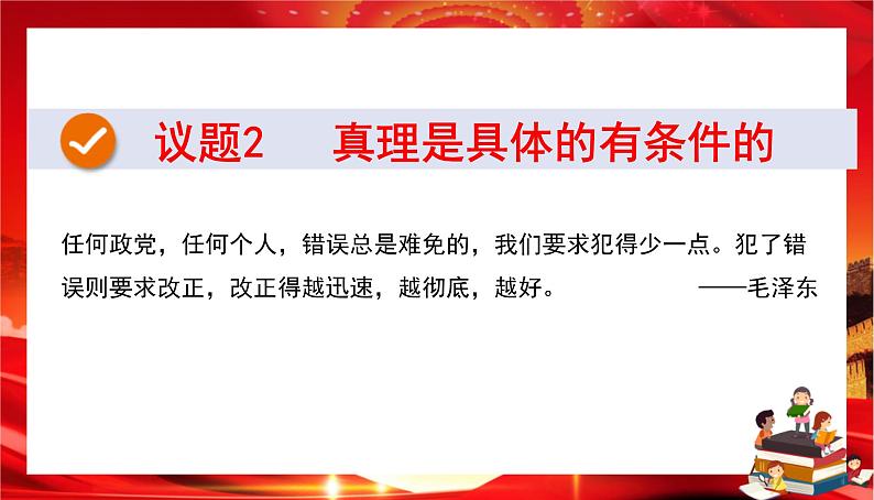 第二单元第四课第二框 在实践中追求和发展真理(课件PPT)08