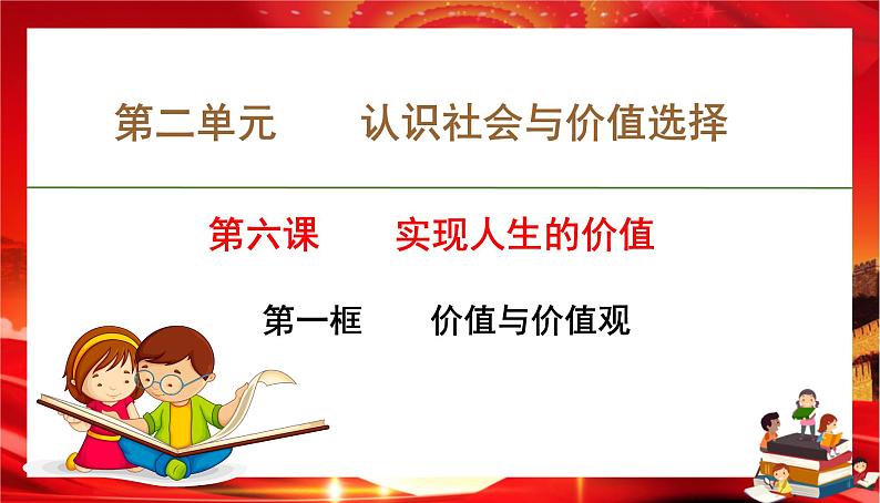 第二单元第六课第一框 价值与价值观(课件PPT)第1页
