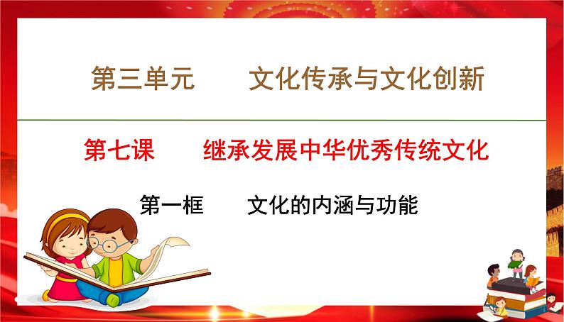 第三单元第七课第一框 文化的内涵与功能(课件PPT)01
